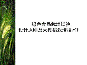 绿色食品栽培试验设计原则及大樱桃栽培技术1课件.ppt