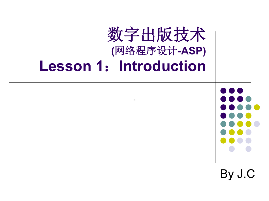 数字出版技术(网络程序设计-ASP)Lesson-1Introduction解析课件.ppt_第1页