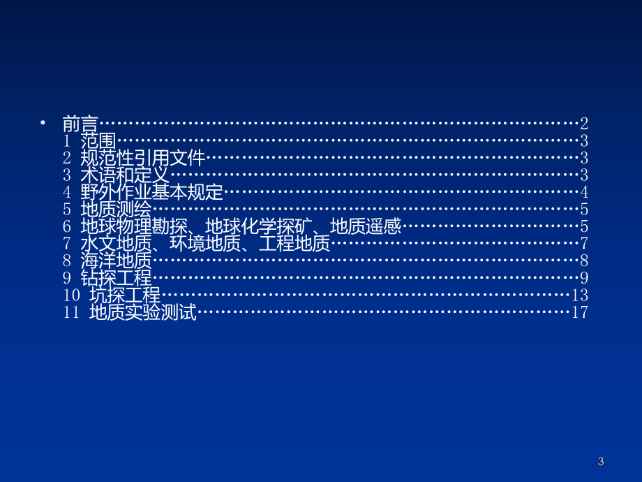 地质勘探安全规程地勘课件.ppt_第3页