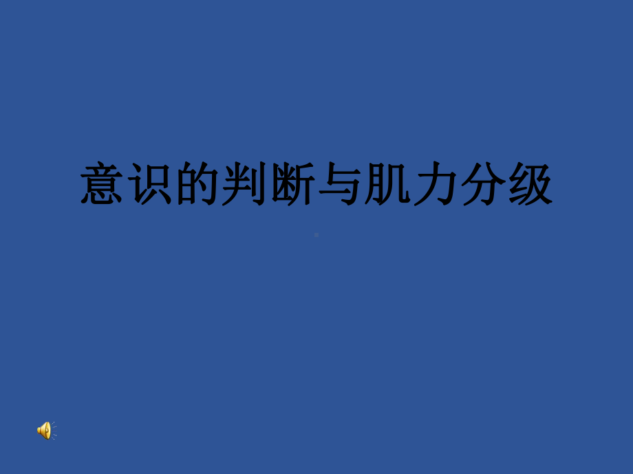 意识的分类课件.pptx_第1页