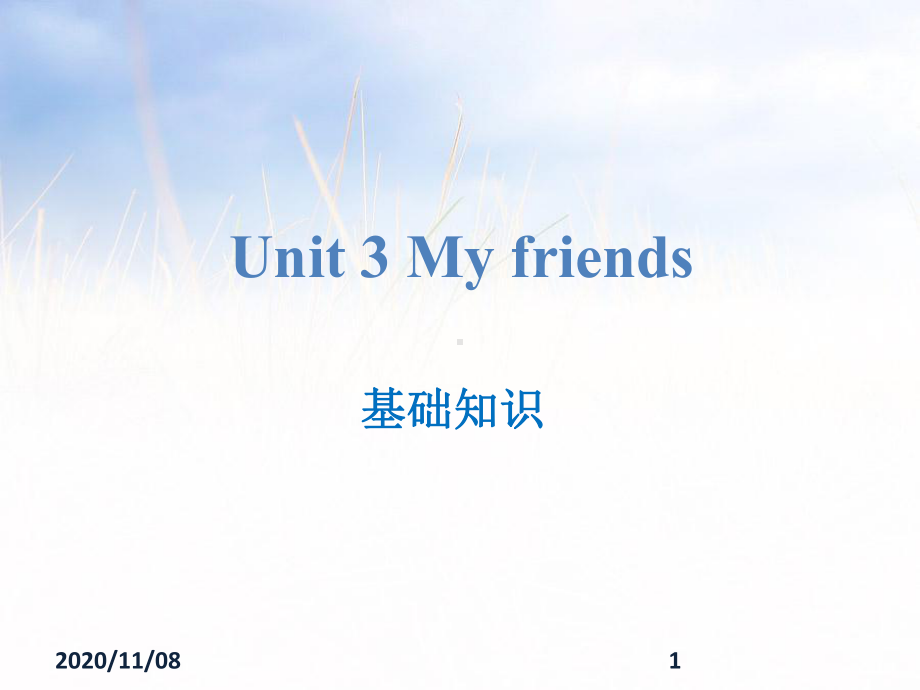 牛津译林版三年级上册英语-《My-friends》基础知识教学课件.pptx_第1页