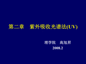 第二章紫外吸收光谱教材课件.ppt