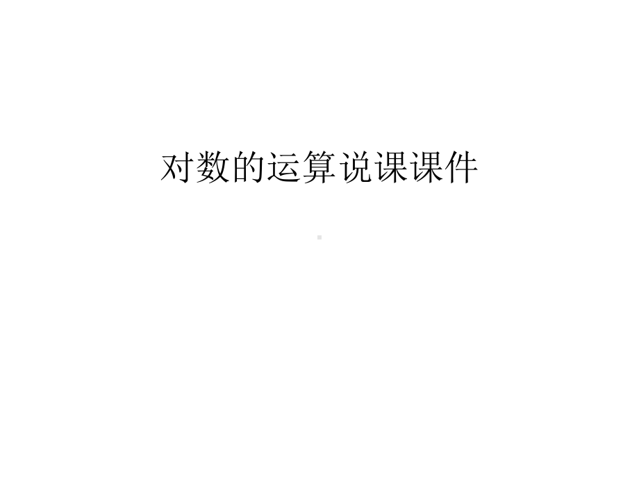 对数的运算说课课件上课讲义.ppt_第1页