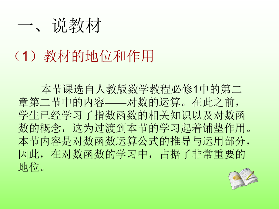 对数的运算说课课件上课讲义.ppt_第2页