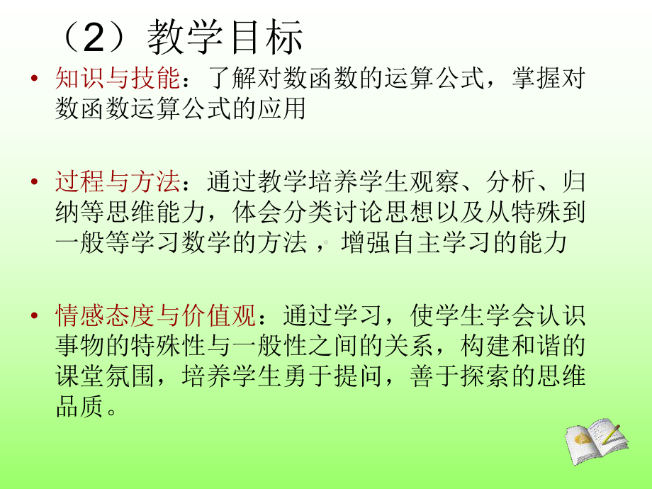 对数的运算说课课件上课讲义.ppt_第3页