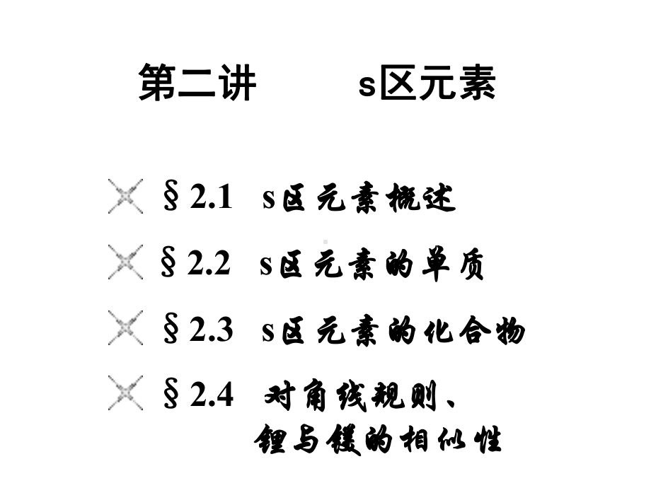 第二讲碱金属和碱土金属方案.ppt_第1页