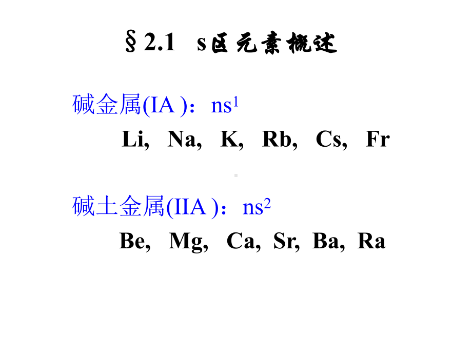 第二讲碱金属和碱土金属方案.ppt_第2页