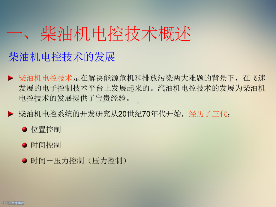 一、柴油机电控技术的发展课件.ppt_第2页