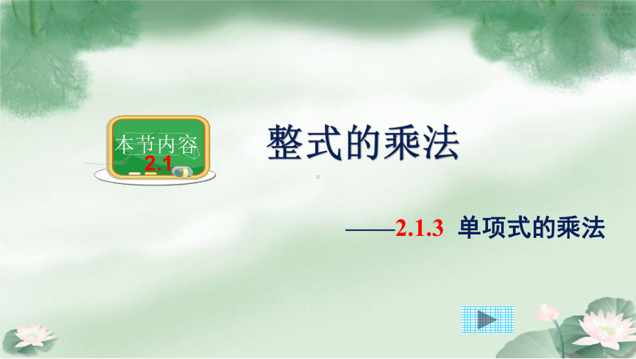 新湘教版七年级数学下册《2章-整式的乘法-21-整式的乘法-213单项式的乘法》课件.ppt_第1页