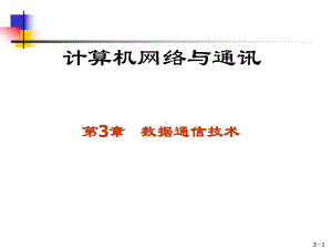 第3章数据通信技术解析课件.ppt