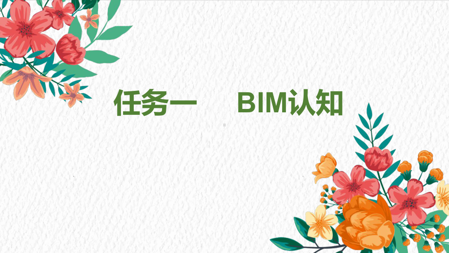 模块六-城市轨道交通设计BIM应用概述课件.pptx_第2页