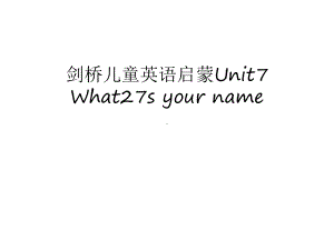 剑桥儿童英语启蒙Unit7-What27s-your-name说课讲解课件.ppt