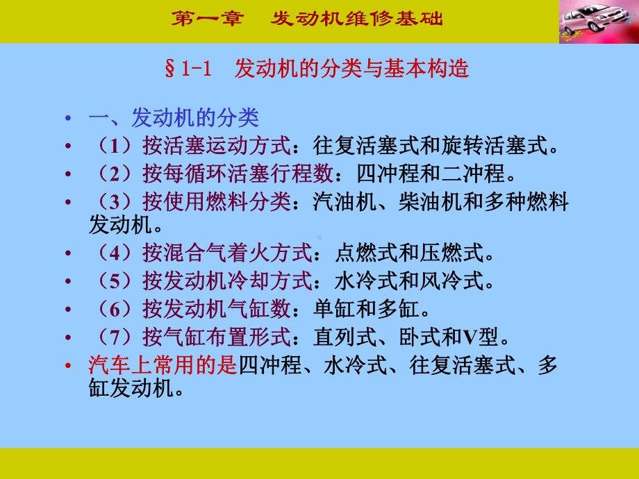 汽车发动机构造及维修第一章发动机基础知识课件.ppt_第1页