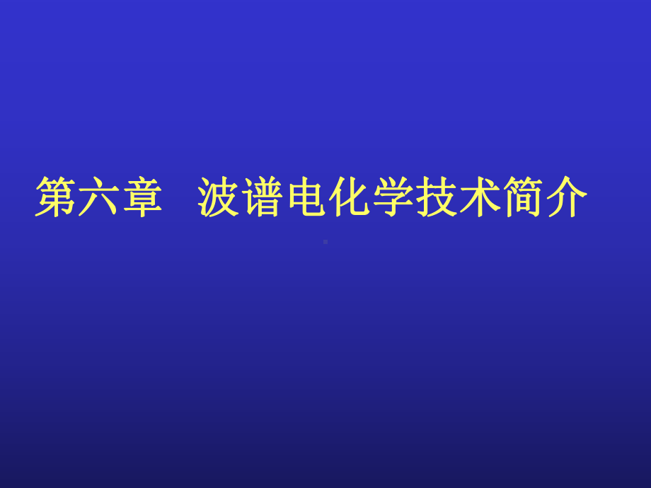 大学化学课件第六章波谱电化学.ppt_第1页