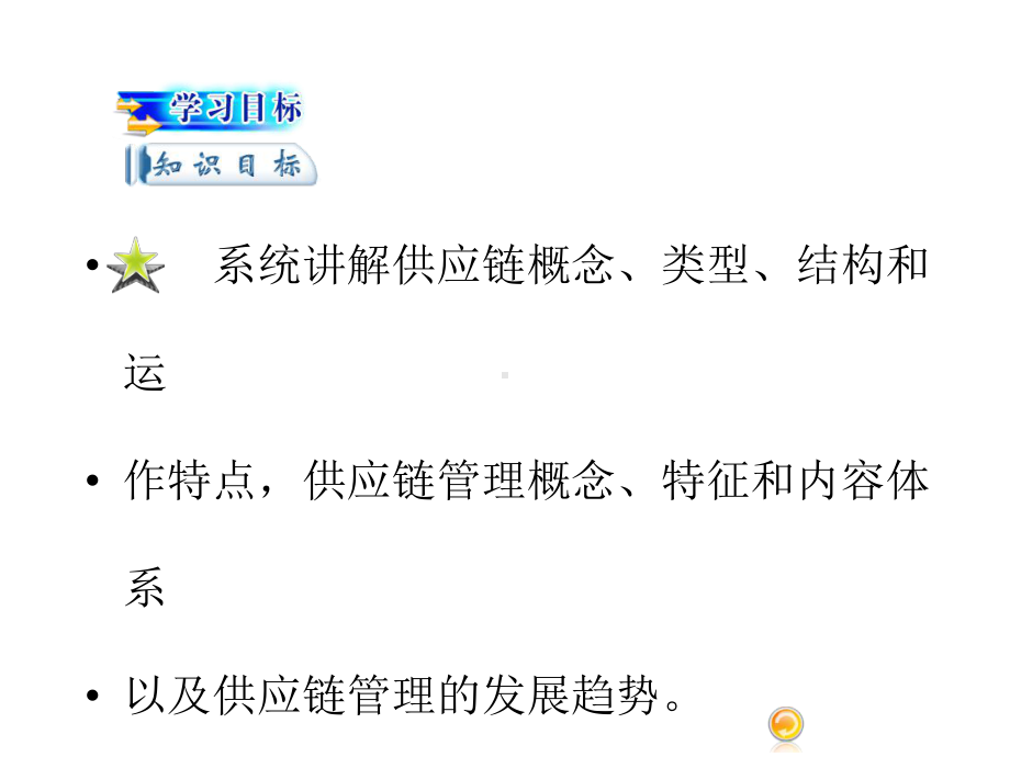 教学课件-供应链管理-万志坚.ppt_第3页