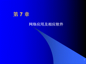 第7章-网络应用及相应软件解析课件.ppt