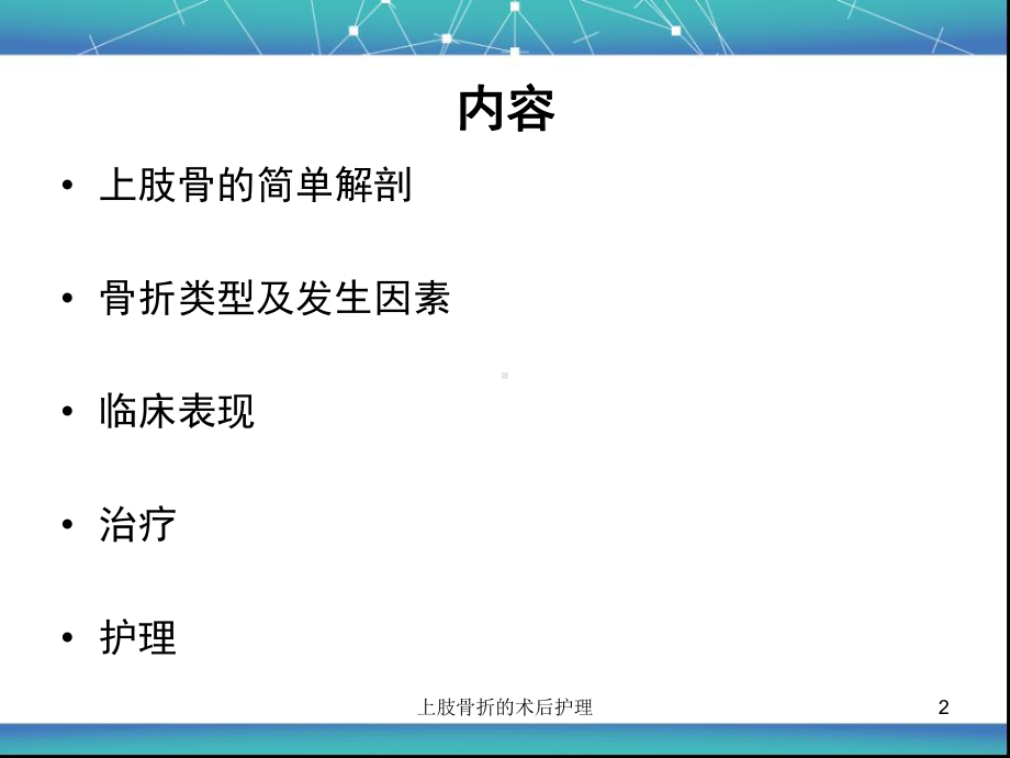 上肢骨折的术后护理课件.ppt_第2页