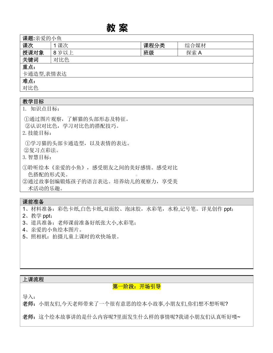 二年级上册美术课外探索A班教案-亲爱的小鱼—教案-全国通用.doc_第1页