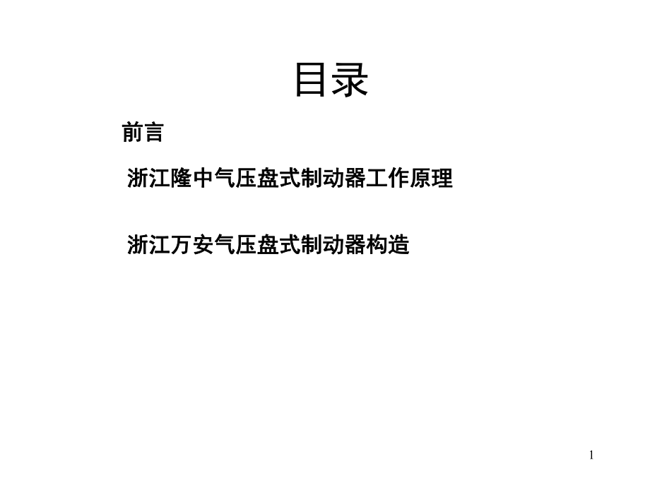 气压盘式制动工作原理与构造教学课件.ppt_第1页