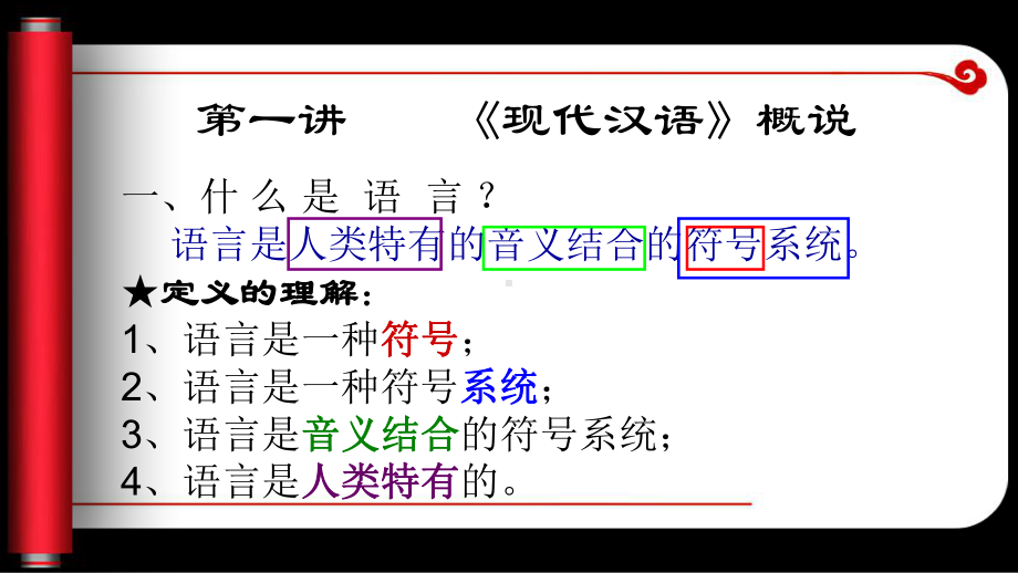 第一讲《现代汉语》概说选编课件.ppt_第2页