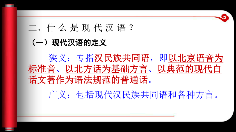 第一讲《现代汉语》概说选编课件.ppt_第3页