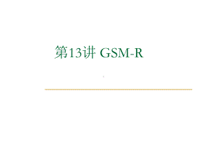 第13讲GSM-R通信系统-电路域空中接口课件.ppt