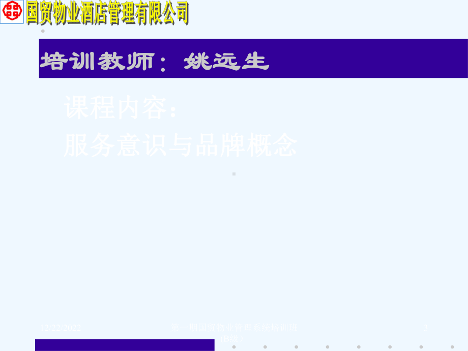 服务意识与品牌概念讲座(姚远生)课件.ppt_第3页