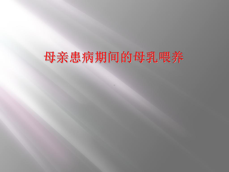 母亲患病期间的母乳喂养课件.ppt_第1页