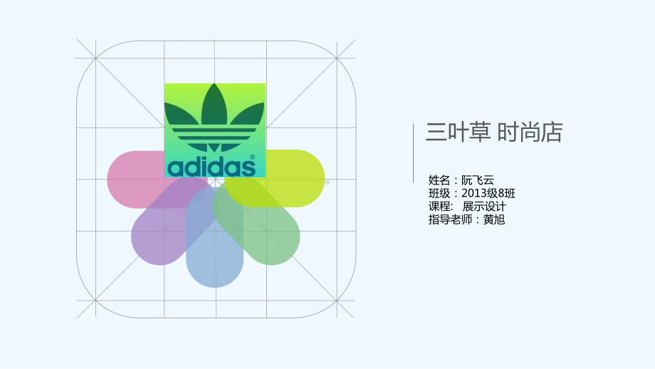 展示设计成果展示组阮飞云三叶草时尚店设计方案.ppt_第1页