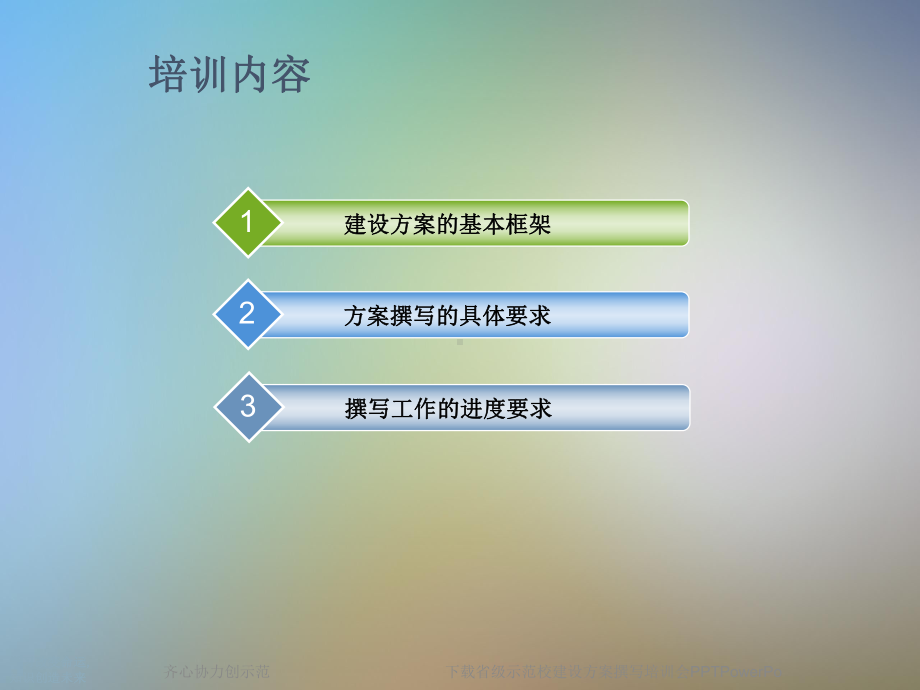 下载省级示范校建设方案撰写培训会PowerPo课件.ppt_第2页