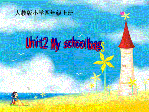 小学四年级上Unit2MySchoolbag第一课时课件.ppt（纯ppt,可能不含音视频素材）