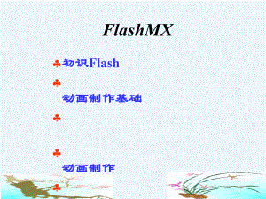 教你制作flash动画课件.ppt