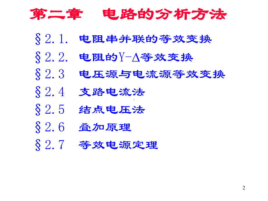 电工与电子技术第二章已修改课件.ppt_第2页