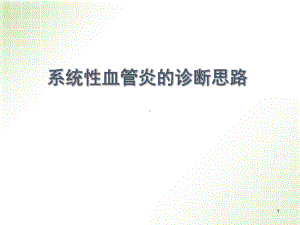 张莉芸-系统性血管炎诊断思路优质课件.ppt