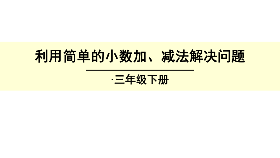 三年级下册数学优秀课件-73《利用简单的小数加、减法解决问题》人教新课标(秋).ppt_第1页