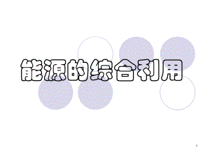 沪教版九年级化学下册《九章-化学与社会发展-第1节-能源的综合利用》公开课课件1.ppt