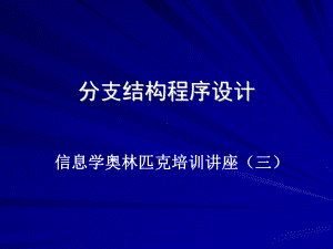 分支结构程序设计课件.ppt