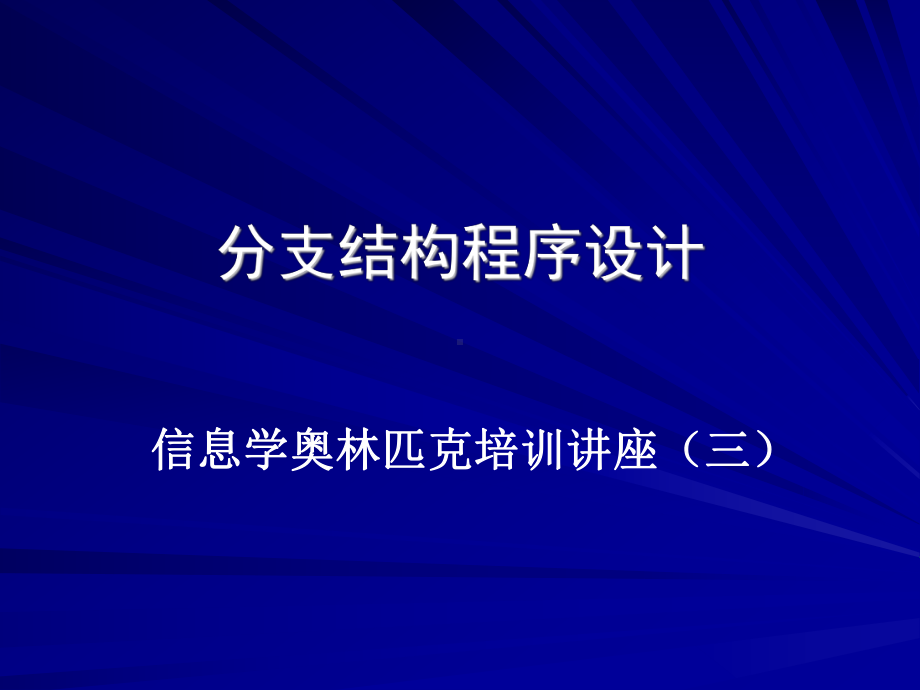 分支结构程序设计课件.ppt_第1页