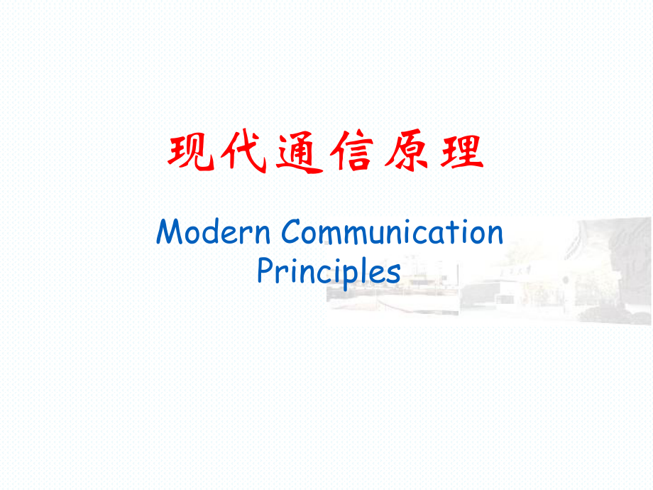 现代通信原理课件.ppt_第1页