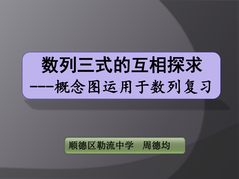 数列三式的互相探求--概念图运用于数列复习课件.ppt_第1页