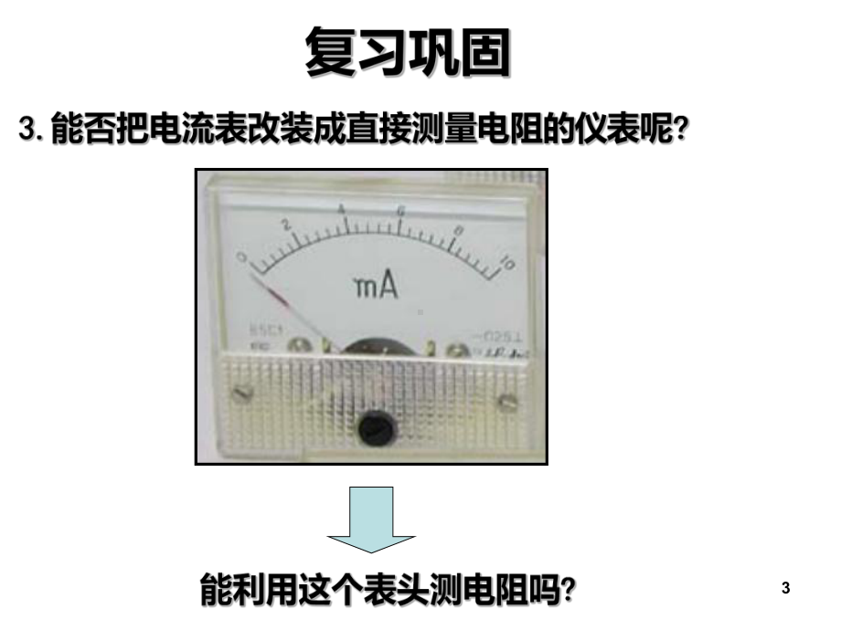 多用表的原理和使用课件.ppt_第3页