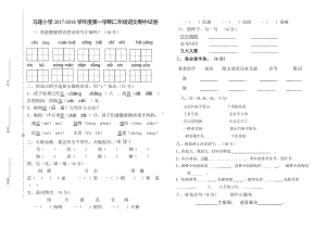 二年级上册语文期中试题-质量检测 马莲小学第一学期 人教（部编版）（无答案）.doc