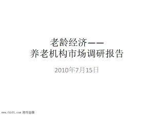 老龄经济养老机构场调研报告课件.ppt