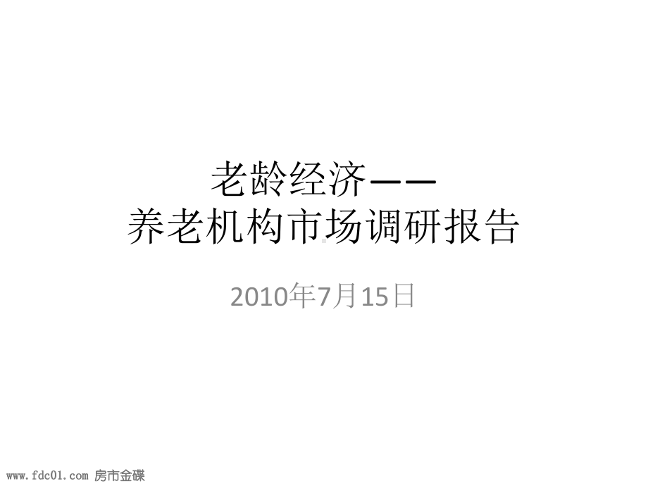 老龄经济养老机构场调研报告课件.ppt_第1页