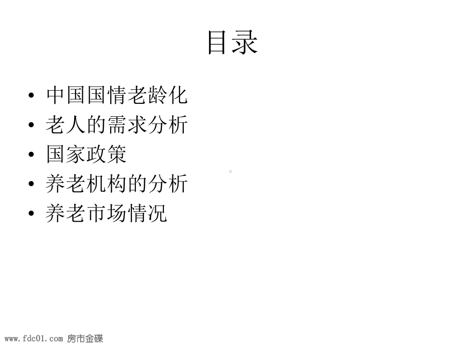 老龄经济养老机构场调研报告课件.ppt_第2页