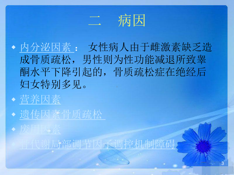 医学课件-骨质疏松患者的护理教学课件.ppt_第3页