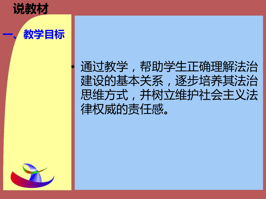 第六章《树立法治理念维护法律权威》说课课件.ppt_第3页