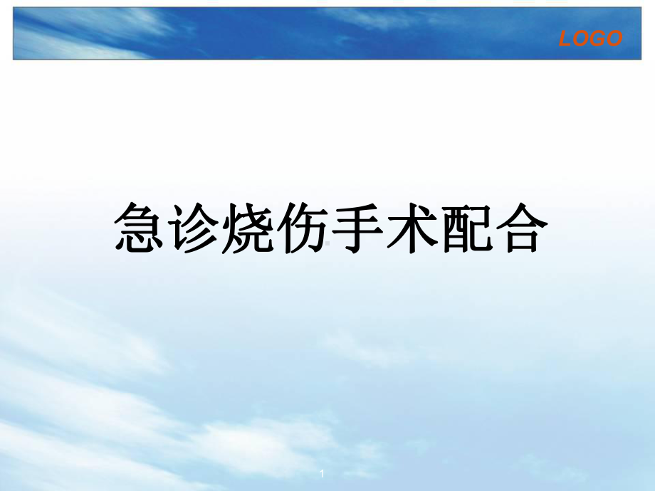 急诊烧伤手术的配合教学课件.ppt_第1页