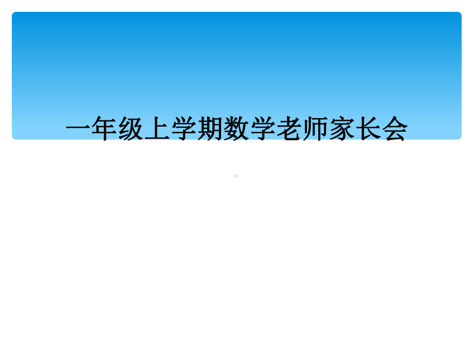 一年级上学期数学老师家长会课件.ppt_第1页