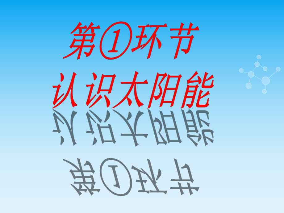 湘教版科学6年级上册4-4太阳能的利用课件.ppt_第3页